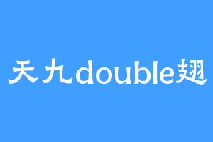 天九double翅