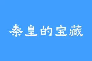 秦皇的宝藏