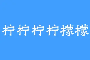 柠柠柠柠檬檬