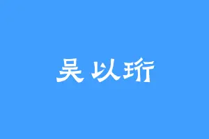 吴以珩