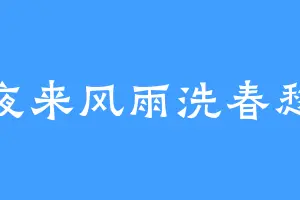 夜来风雨洗春愁