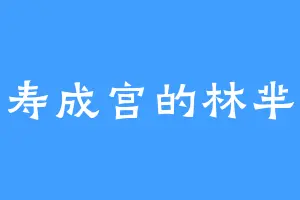 寿成宫的林芈