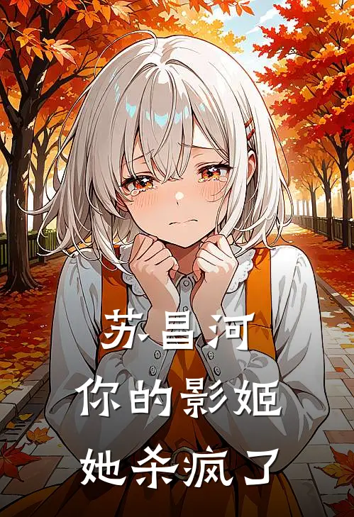 苏昌河，你的影姬她杀疯了