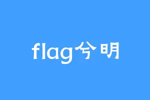 flag兮明