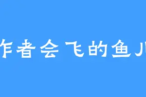 作者会飞的鱼儿