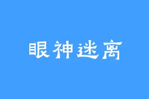 眼神迷离
