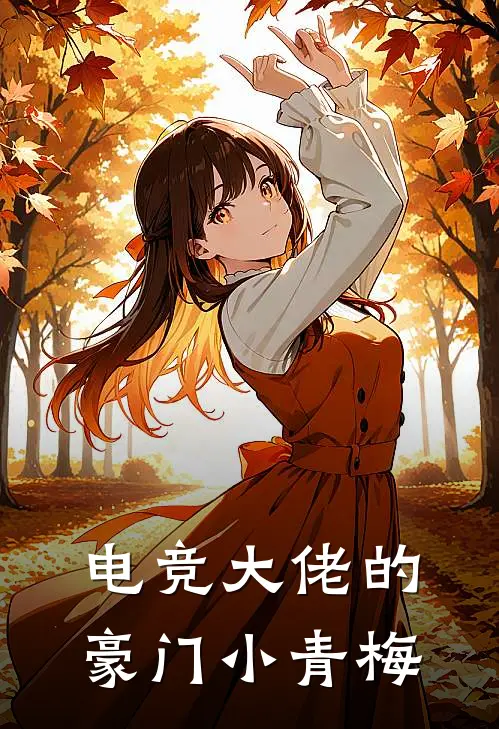 电竞大佬的豪门小青梅