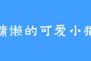 慵懒的可爱小猫