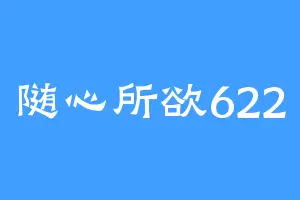 随心所欲622