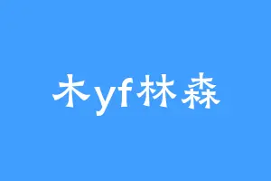 木yf林森
