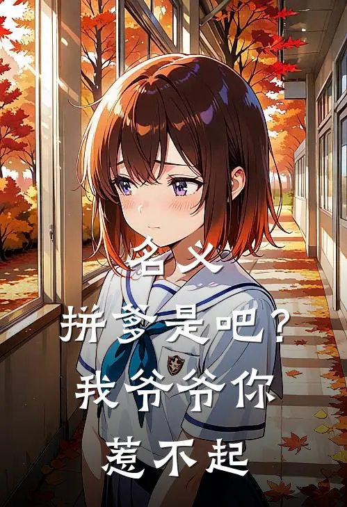 名义：拼爹是吧？我爷爷你惹不起