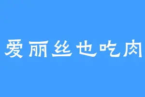爱丽丝也吃肉