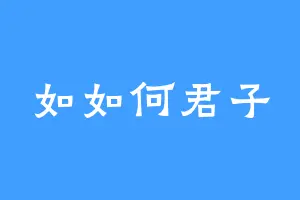 如如何君子