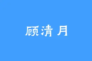 顾清月