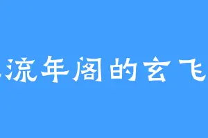 忘流年阁的玄飞宇
