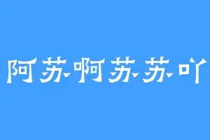 阿苏啊苏苏吖