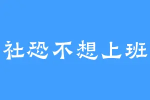 社恐不想上班