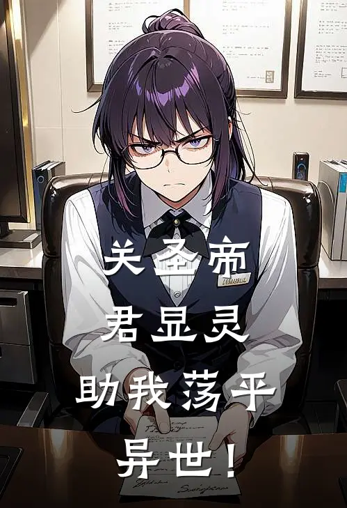 关圣帝君显灵，助我荡平异世！