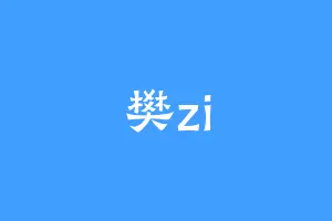 樊zi