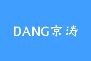 DANG京涛