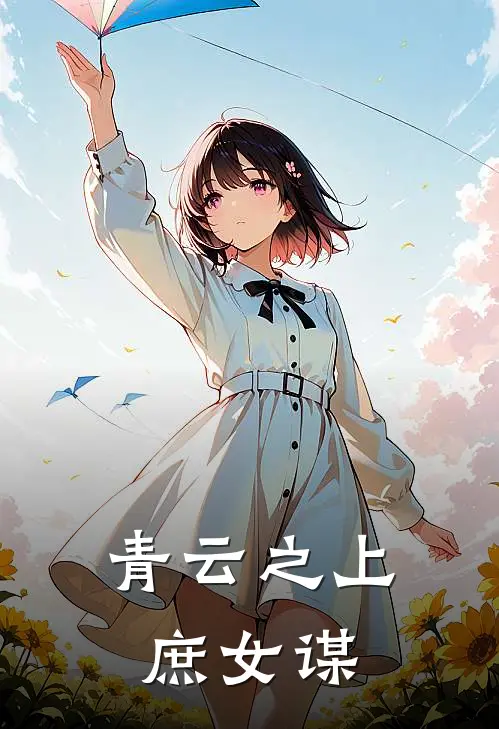 青云之上：庶女谋