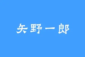 矢野一郎