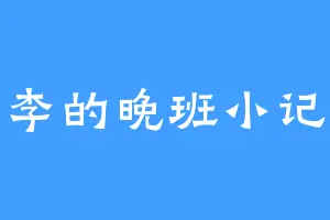 李的晚班小记