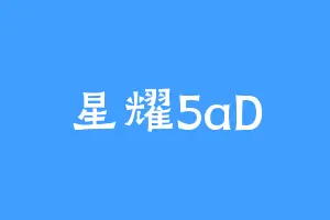 星耀5aD