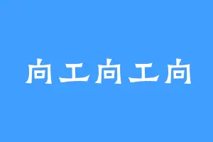 向工向工向