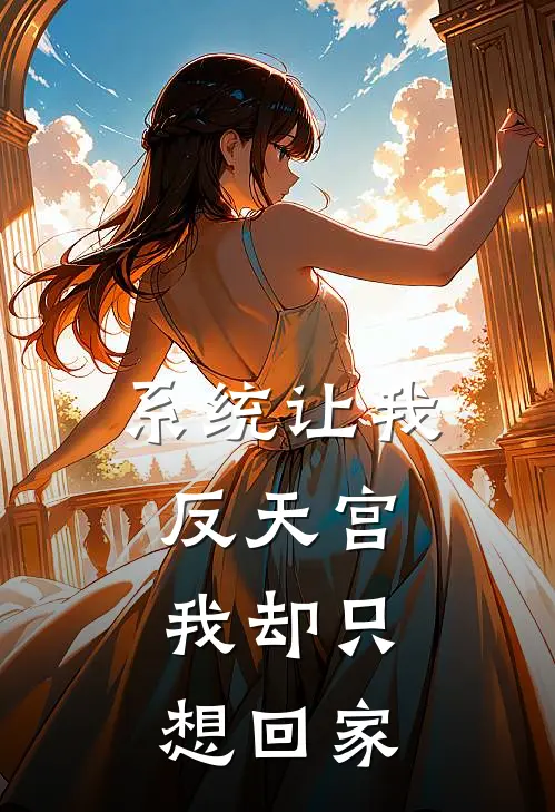 系统让我反天宫，我却只想回家