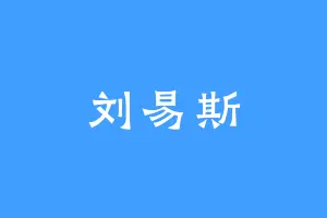 刘易斯