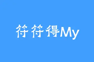 符符得My