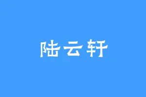 陆云轩