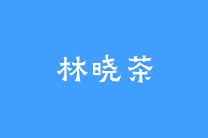 林晓茶