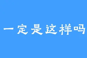 一定是这样吗