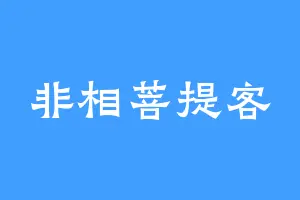 非相菩提客