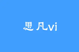 思凡vi