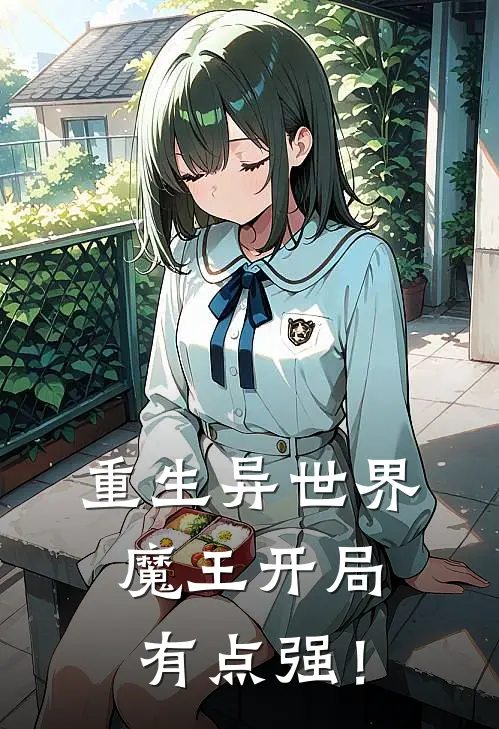 重生异世界：魔王开局有点强！