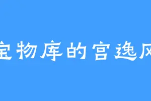 宝物库的宫逸风