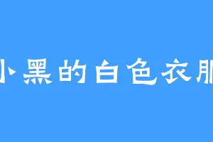 小黑的白色衣服