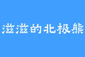 滋滋的北极熊