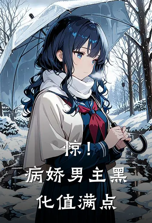 惊！病娇男主黑化值满点