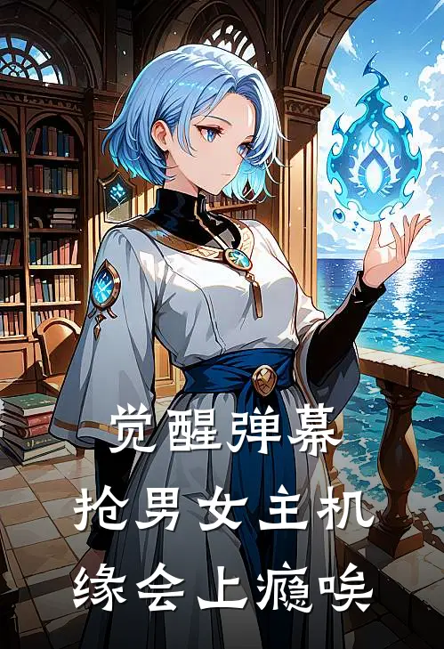 觉醒弹幕：抢男女主机缘会上瘾唉(许棠陈文彬)推荐小说_觉醒弹幕：抢男女主机缘会上瘾唉(许棠陈文彬)全文免费阅读大结局