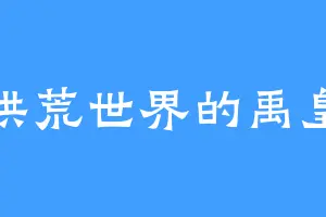 洪荒世界的禹皇