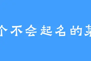 一个不会起名的菜鸟