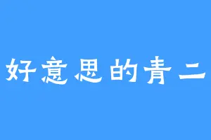 你好意思的青二娘