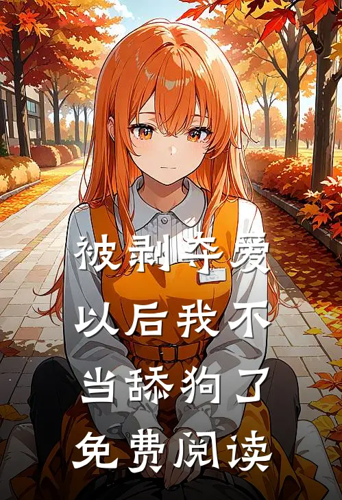 被剥夺爱以后我不当舔狗了免费阅读