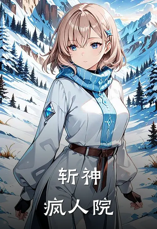 林七夜祁明星(斩神：疯人院)全集阅读_《斩神：疯人院》全文免费阅读