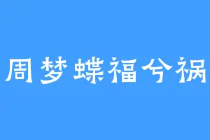 庄周梦蝶福兮祸兮