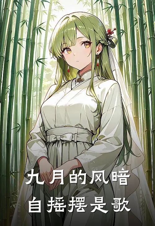 九月的风暗自摇摆是歌